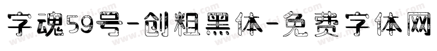字魂59号-创粗黑体字体转换