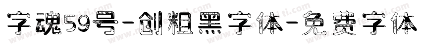 字魂59号-创粗黑字体字体转换