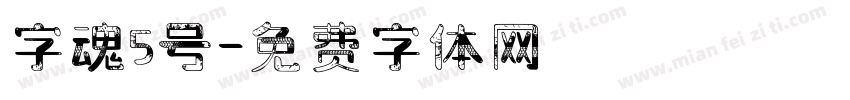 字魂5号字体转换