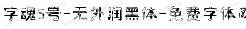 字魂5号-无外润黑体字体转换