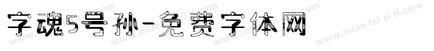 字魂5号孙字体转换