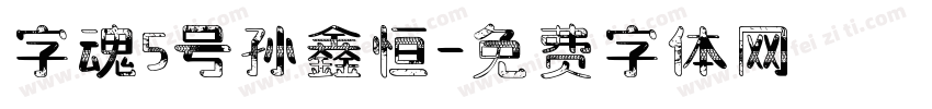 字魂5号孙鑫恒字体转换