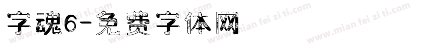 字魂6字体转换