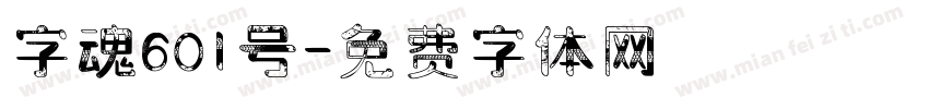 字魂601号字体转换