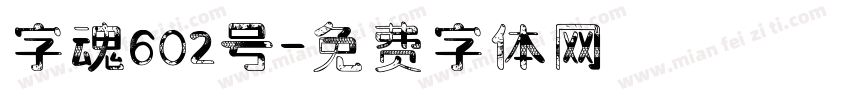 字魂602号字体转换