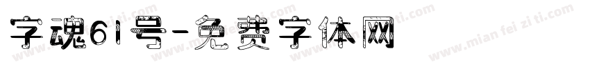 字魂61号字体转换