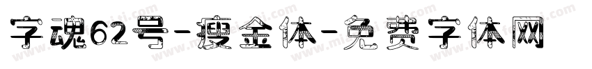 字魂62号-瘦金体字体转换