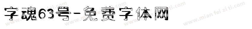 字魂63号字体转换