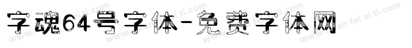 字魂64号字体字体转换