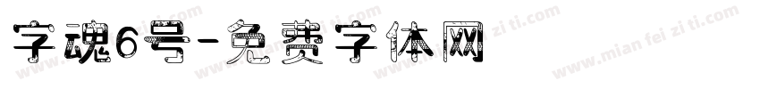 字魂6号字体转换