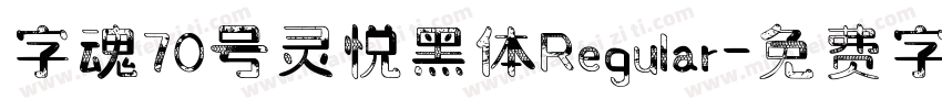 字魂70号灵悦黑体Regular字体转换