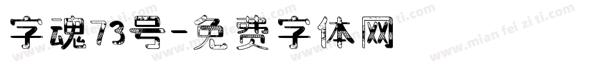 字魂73号字体转换