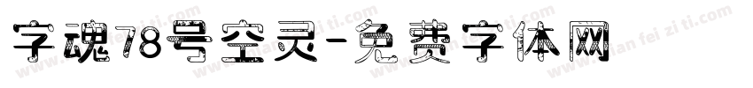 字魂78号空灵字体转换