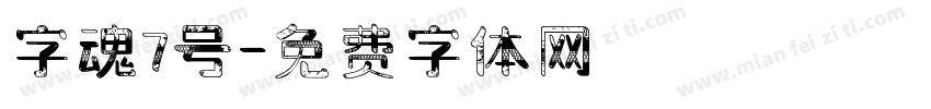 字魂7号字体转换