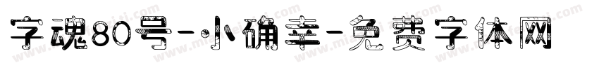 字魂80号-小确幸字体转换
