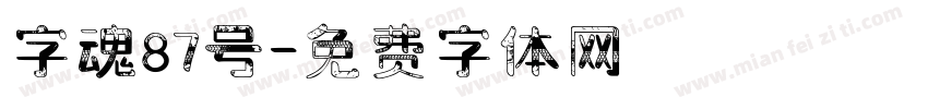 字魂87号字体转换