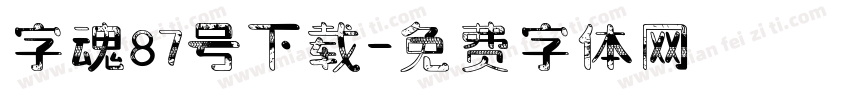 字魂87号下载字体转换