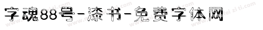 字魂88号-漆书字体转换
