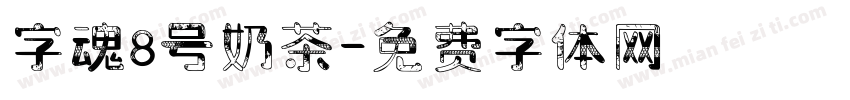 字魂8号奶茶字体转换