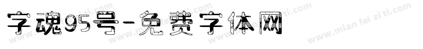 字魂95号字体转换