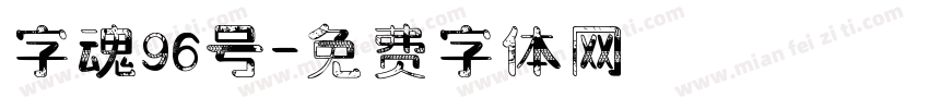 字魂96号字体转换