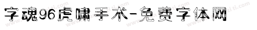 字魂96虎啸手术字体转换