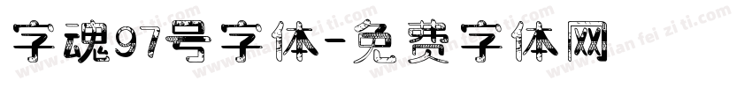 字魂97号字体字体转换