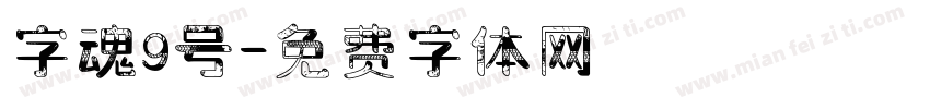 字魂9号字体转换