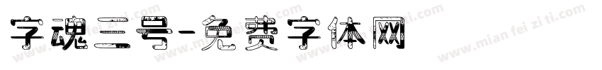 字魂三号字体转换