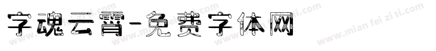 字魂云霄字体转换