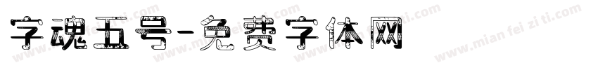 字魂五号字体转换