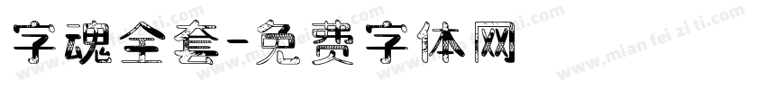 字魂全套字体转换