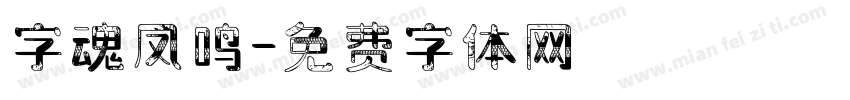 字魂凤鸣字体转换