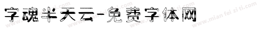 字魂半天云字体转换