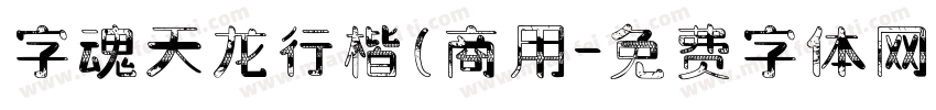 字魂天龙行楷(商用字体转换