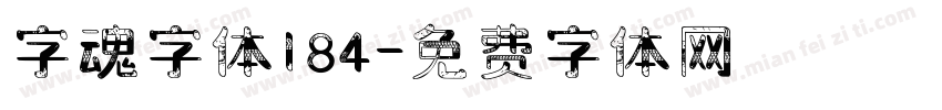 字魂字体184字体转换