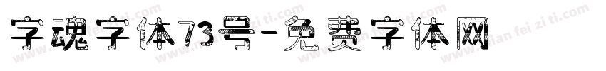 字魂字体73号字体转换