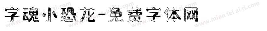 字魂小恐龙字体转换