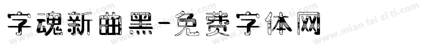 字魂新曲黑字体转换