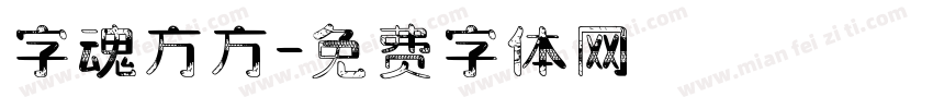 字魂方方字体转换