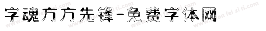 字魂方方先锋字体转换