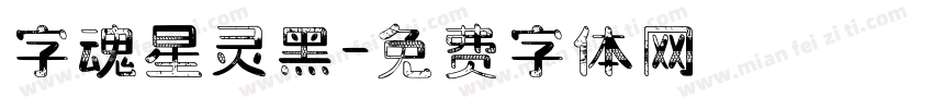 字魂星灵黑字体转换