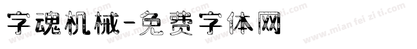 字魂机械字体转换