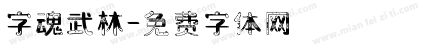 字魂武林字体转换