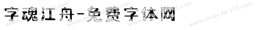 字魂江舟字体转换