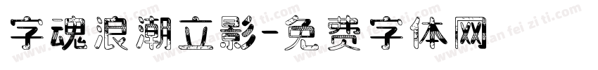 字魂浪潮立影字体转换