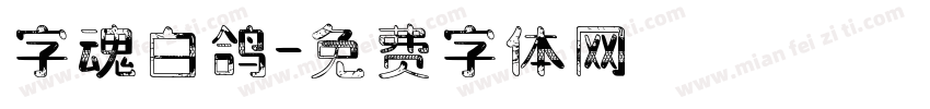 字魂白鸽字体转换