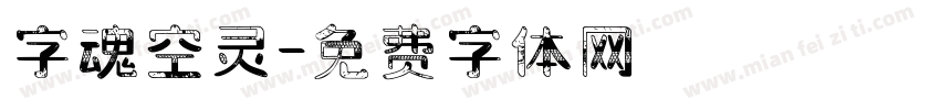 字魂空灵字体转换