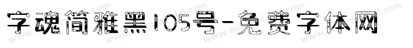 字魂简雅黑105号字体转换