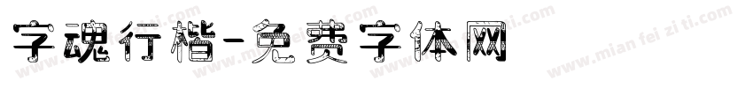 字魂行楷字体转换